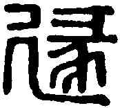 遯,遁小子印 ,書法字典